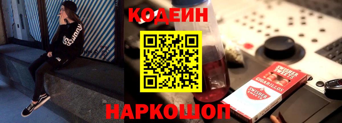 Кодеин Purple Drank  Вход с VPN  Сланцы 
