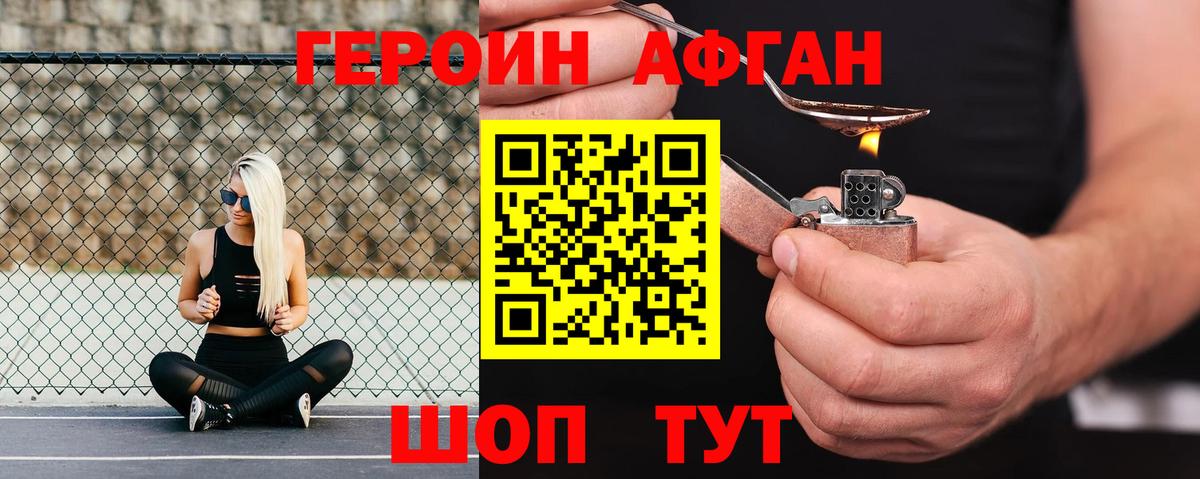 Героин  ГЕРОИН афганец  Вход с VPN  Сланцы 
